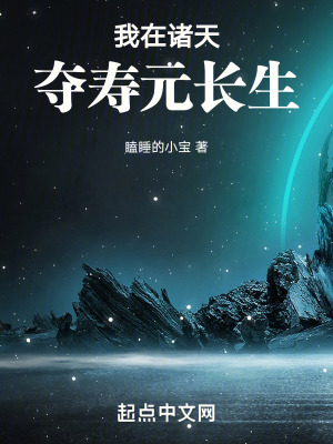 我在諸天奪壽元長生 我在諸天奪壽元長生