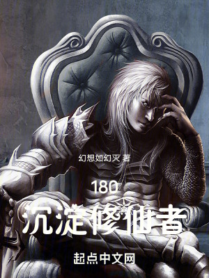 180沉澱修仙者 180沉澱修仙者