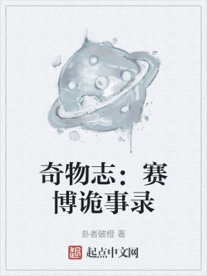 奇物誌:賽博詭事錄 奇物誌:賽博詭事錄