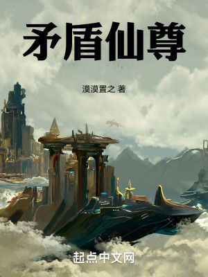 矛盾仙尊 矛盾仙尊