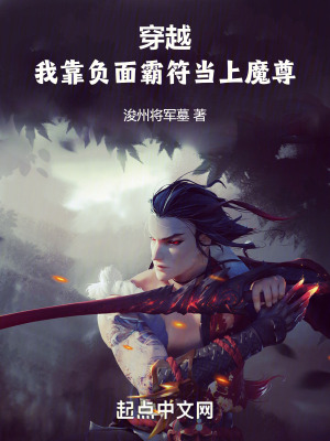 穿越:我靠負麵霸符當上魔尊 穿越:我靠負麵霸符當上魔尊