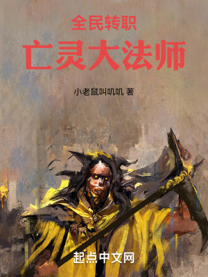 全民轉職:亡靈大法師 全民轉職:亡靈大法師