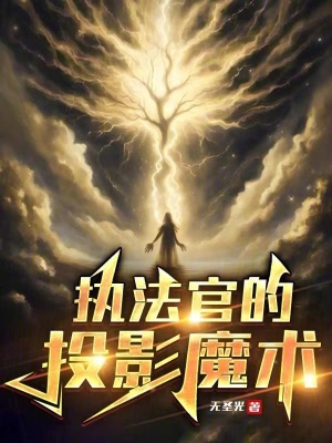 執法官的投影魔術 執法官的投影魔術