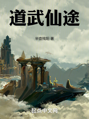 道武仙途 道武仙途