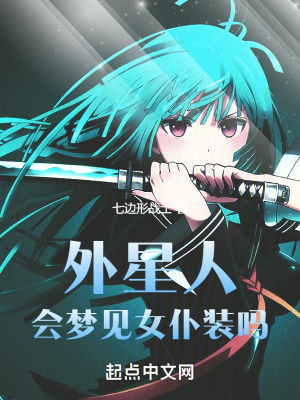 外星人會夢見女仆裝嗎 外星人會夢見女仆裝嗎