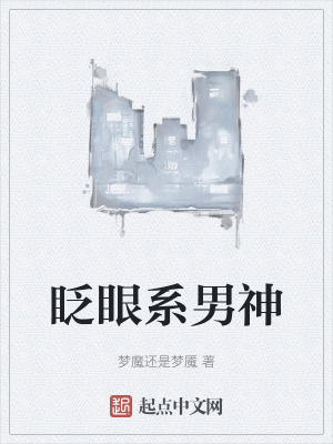 眨眼係男神 眨眼係男神