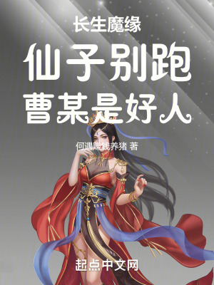長生魔緣:仙子別跑,曹某是好人 長生魔緣:仙子別跑,曹某是好人