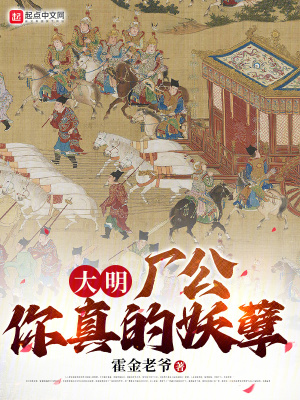 大明:廠公,你真的妖孽 大明:廠公,你真的妖孽