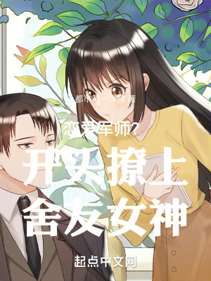 戀愛軍師?開頭撩上舍友女神! 戀愛軍師?開頭撩上舍友女神!