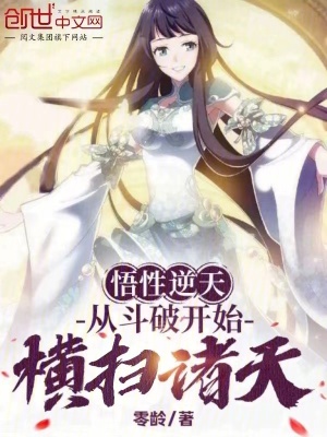 悟性逆天:從鬥破開始橫掃諸天 悟性逆天:從鬥破開始橫掃諸天