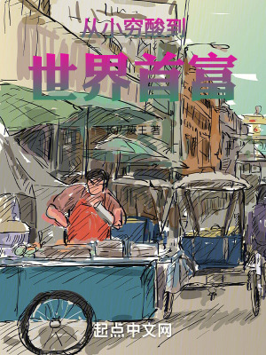 從小窮酸到世界首富 從小窮酸到世界首富