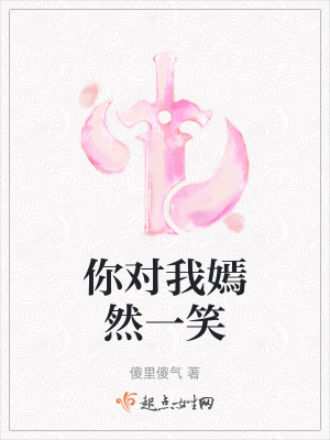 你對我嫣然一笑 你對我嫣然一笑