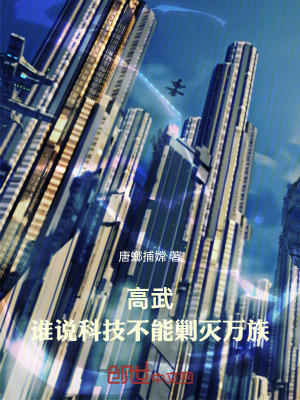 高武:誰說科技不能剿滅萬族 高武:誰說科技不能剿滅萬族
