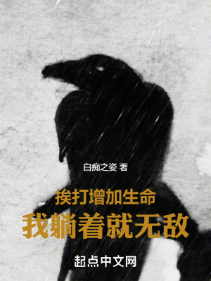 挨打增加生命,我躺著就無敵 挨打增加生命,我躺著就無敵