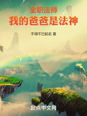 全職法師:我的爸爸是法神 全職法師:我的爸爸是法神