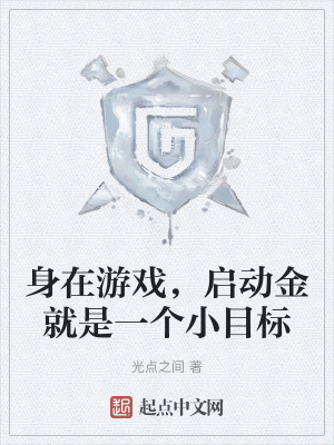 身在遊戲,啟動金就是一個小目標 身在遊戲,啟動金就是一個小目標