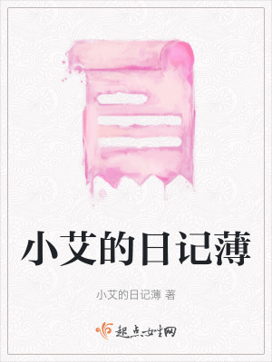 小艾的日記薄 小艾的日記薄