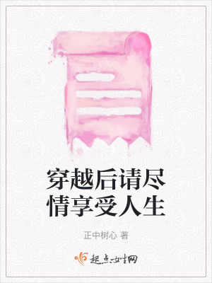 穿越後請盡情享受人生