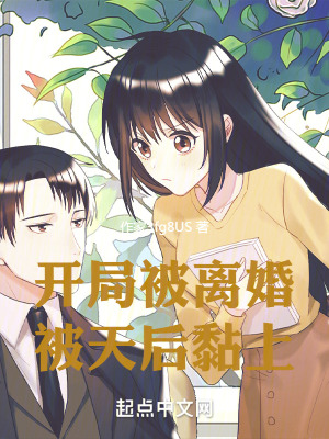 開局被離婚，被天後黏上