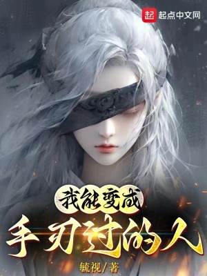 我能變成手刃過的人