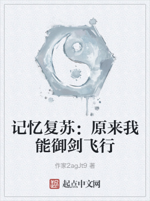 記憶複蘇：原來我能禦劍飛行