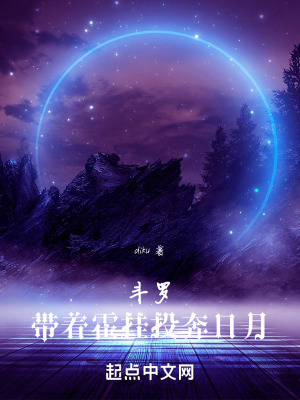 鬥羅帶著霍掛投奔日月