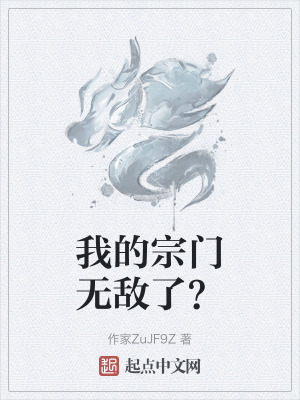 我的宗門無敵了？