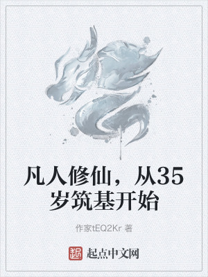 凡人修仙，從35歲築基開始