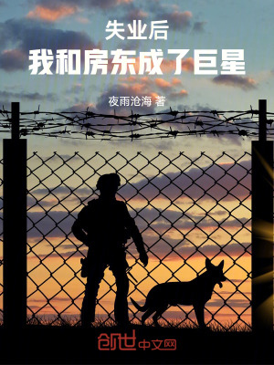 失業後，我和房東成了巨星