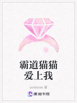 霸道貓貓愛上我