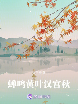 蟬鳴黃葉漢宮秋