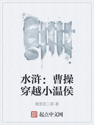 水滸：曹操穿越小溫侯