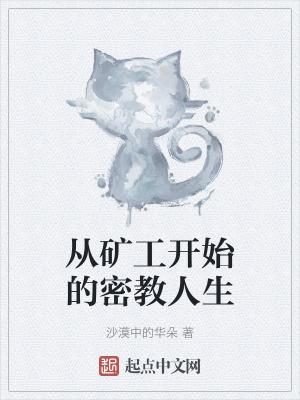 從礦工開始的密教人生