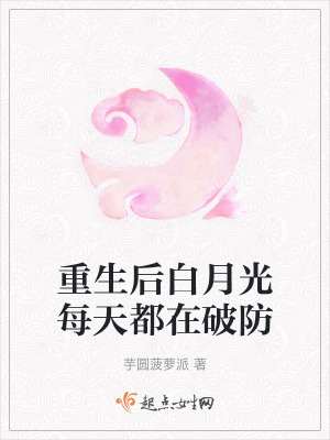 重生後白月光每天都在破防