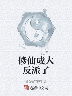 修仙成大反派了