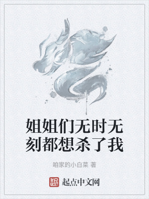 姐姐們無時無刻都想殺了我