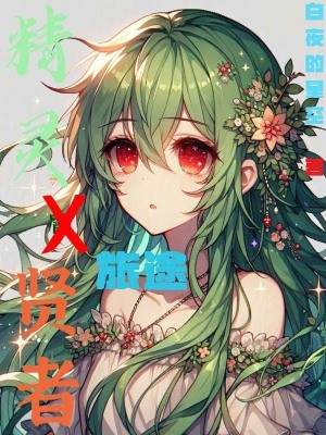 精靈X旅途X賢者