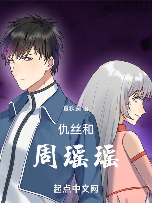 仇絲和周瑤瑤