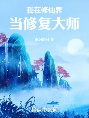 我在修仙界當修複大師