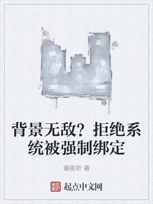 背景無敵？拒絕係統被強製綁定