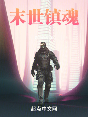 末世鎮魂 末世鎮魂