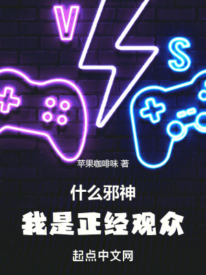 什麽邪神,我是正經觀眾 什麽邪神,我是正經觀眾