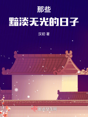 那些黯淡無光的日子 那些黯淡無光的日子