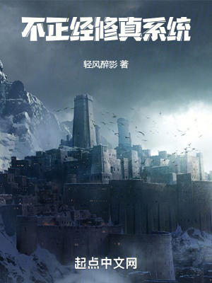 不正經修真係統 不正經修真係統