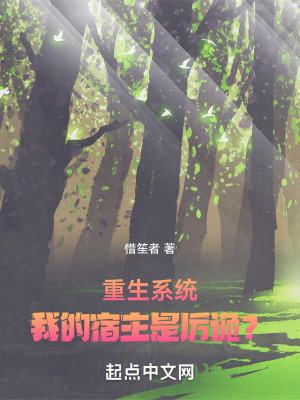 重生係統:我的宿主是厲鬼? 重生係統:我的宿主是厲鬼?