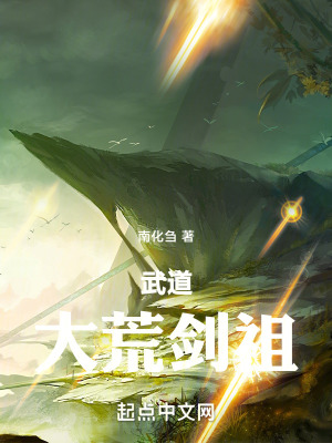 武道:大荒劍祖 武道:大荒劍祖