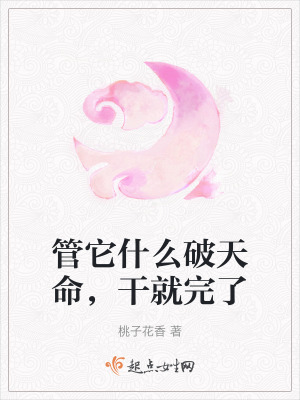 管它什麽破天命,幹就完了 管它什麽破天命,幹就完了