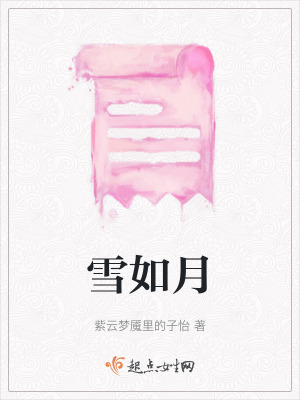 雪如月 雪如月