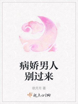 病嬌男人別過來 病嬌男人別過來