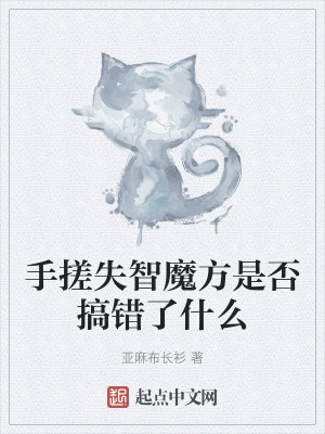 手搓失智魔方是否搞錯了什麽 手搓失智魔方是否搞錯了什麽